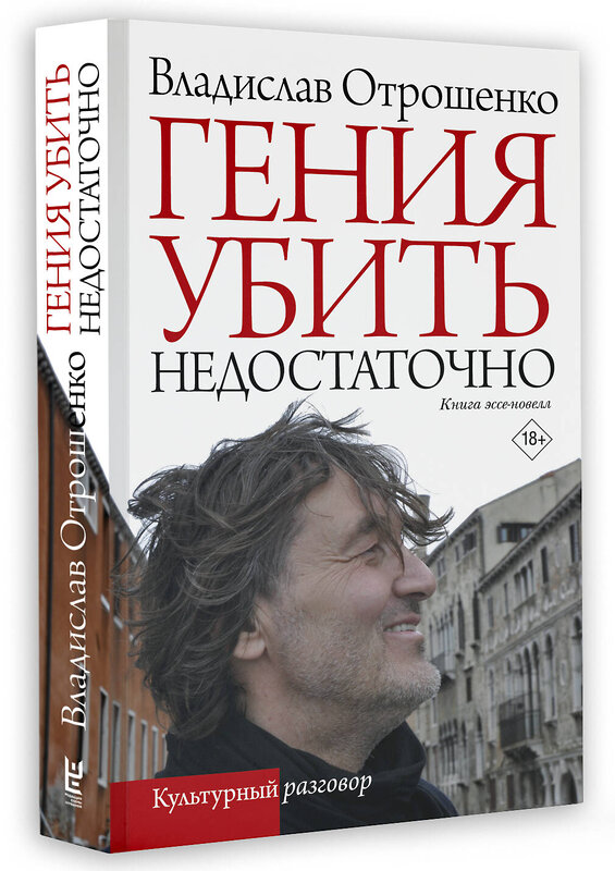 АСТ Владислав Отрошенко "Гения убить недостаточно" 412019 978-5-17-163529-9 