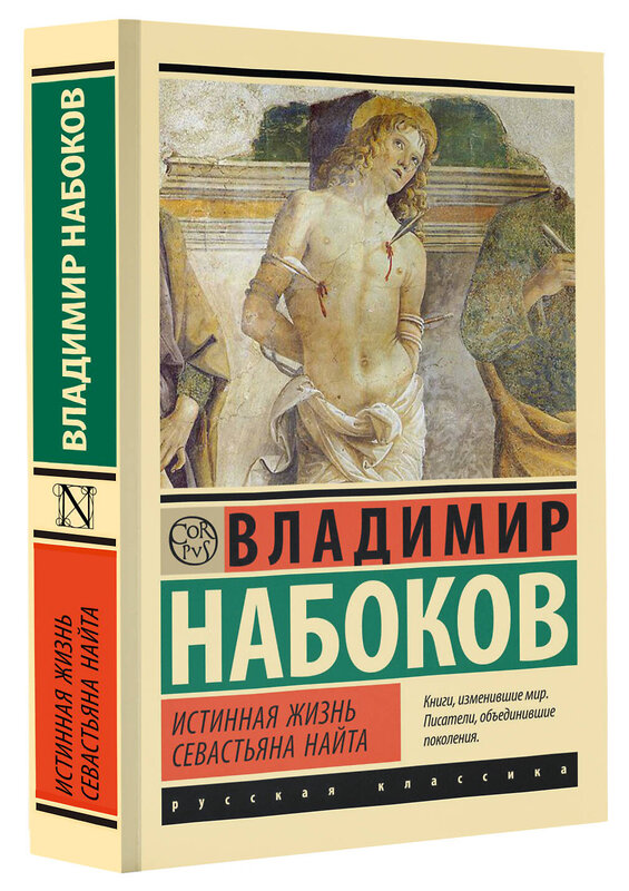 АСТ Набоков, Владимир Владимирович. "Истинная жизнь Севастьяна Найта" 412020 978-5-17-162694-5 