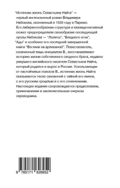 АСТ Набоков, Владимир Владимирович. "Истинная жизнь Севастьяна Найта" 412022 978-5-17-162695-2 