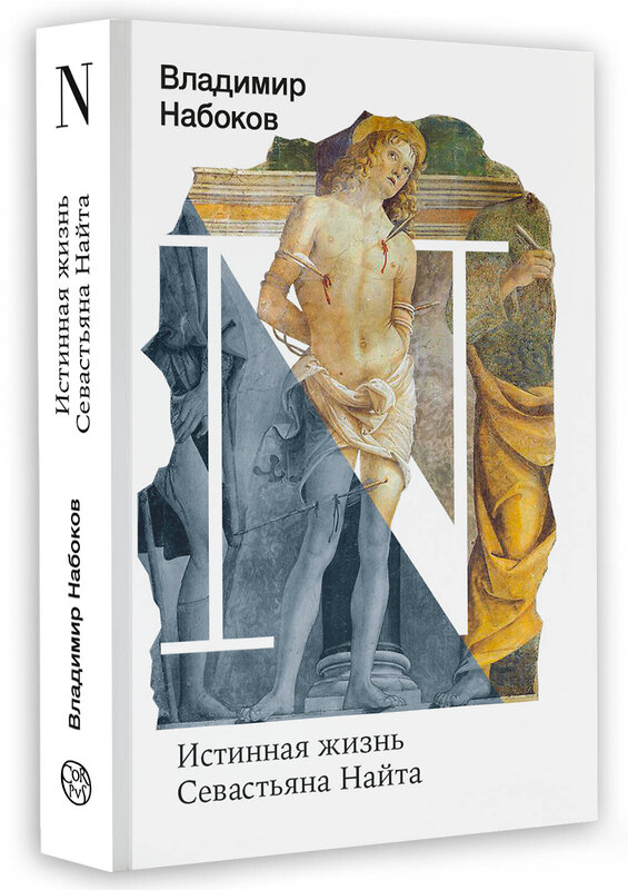 АСТ Набоков, Владимир Владимирович. "Истинная жизнь Севастьяна Найта" 412022 978-5-17-162695-2 