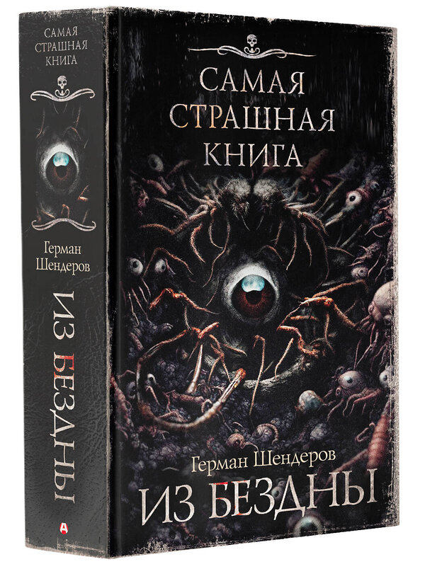 АСТ Герман Шендеров "Самая страшная книга. Из бездны" 412023 978-5-17-162700-3 