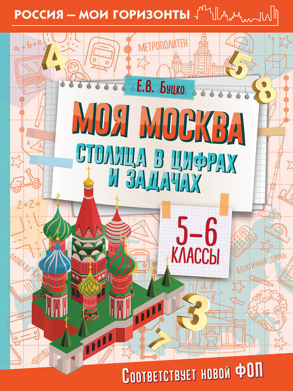 АСТ Буцко Е.В. "Моя Москва. Столица в цифрах и задачах. 5-6 классы" 412028 978-5-17-162811-6 