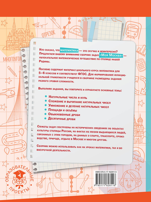 АСТ Буцко Е.В. "Моя Москва. Столица в цифрах и задачах. 5-6 классы" 412028 978-5-17-162811-6 