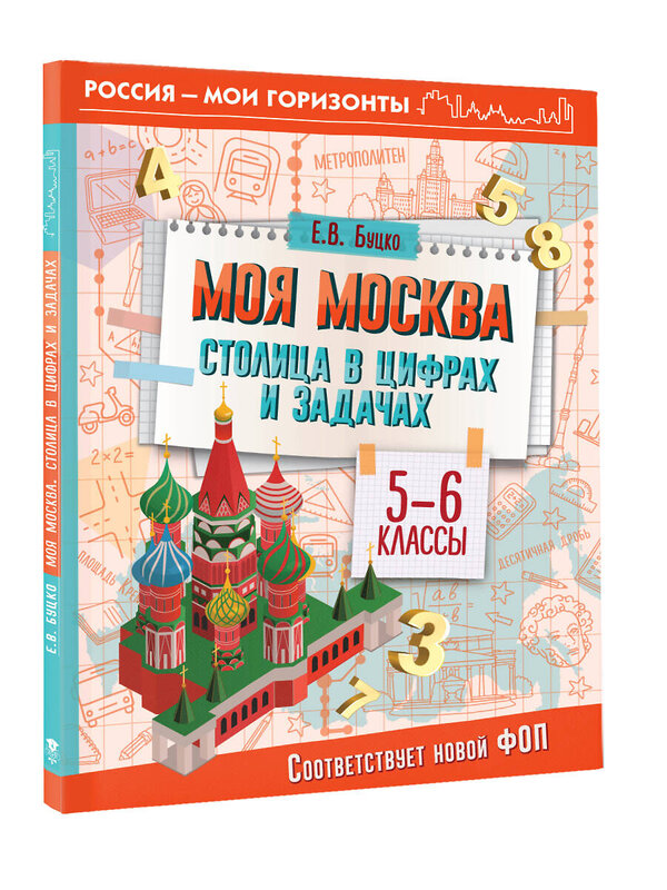 АСТ Буцко Е.В. "Моя Москва. Столица в цифрах и задачах. 5-6 классы" 412028 978-5-17-162811-6 