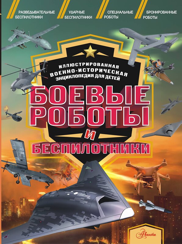 АСТ Резько И.В. "Боевые роботы и беспилотники" 412033 978-5-17-162870-3 