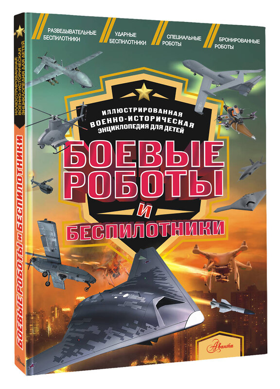 АСТ Резько И.В. "Боевые роботы и беспилотники" 412033 978-5-17-162870-3 