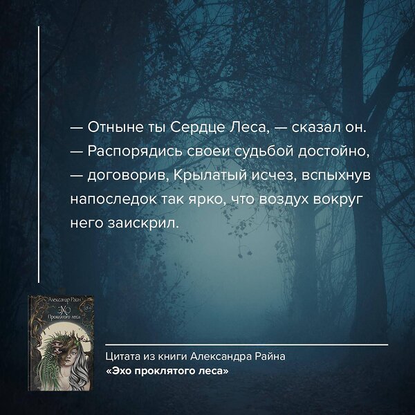 АСТ Александр Райн "Эхо проклятого леса" 412035 978-5-17-162936-6 