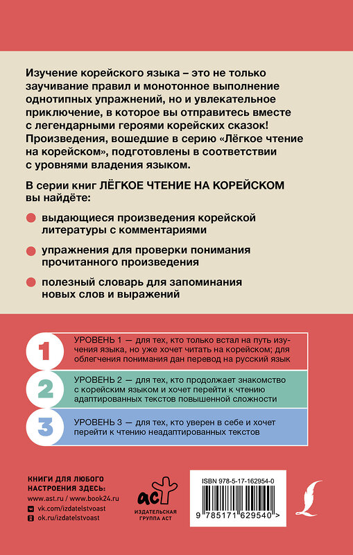 АСТ Касаткина И.Л., Чун Ин Сун "Лучшие корейские истории о любви" 412037 978-5-17-162954-0 