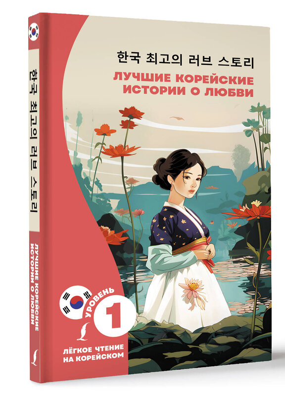 АСТ Касаткина И.Л., Чун Ин Сун "Лучшие корейские истории о любви" 412037 978-5-17-162954-0 