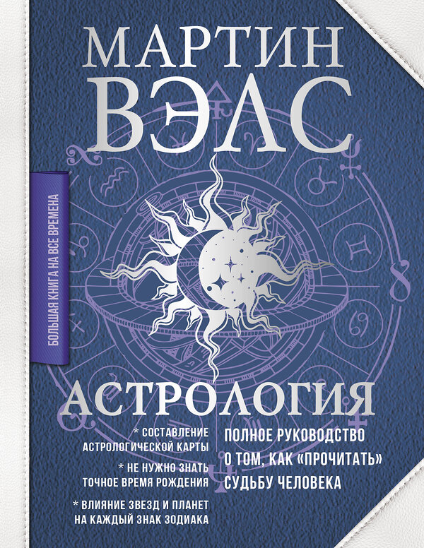 АСТ Мартин Вэлс "Астрология. Полное руководство о том, как «прочитать» судьбу человека" 412038 978-5-17-163023-2 