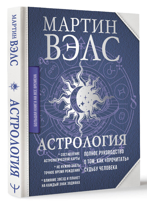 АСТ Мартин Вэлс "Астрология. Полное руководство о том, как «прочитать» судьбу человека" 412038 978-5-17-163023-2 