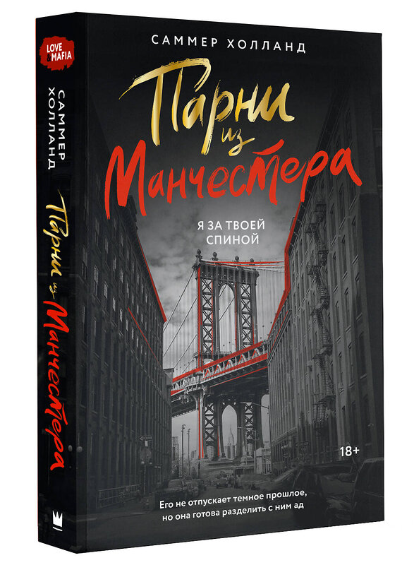 АСТ Саммер Холланд "Парни из Манчестера. Я за твоей спиной" 412043 978-5-17-162910-6 