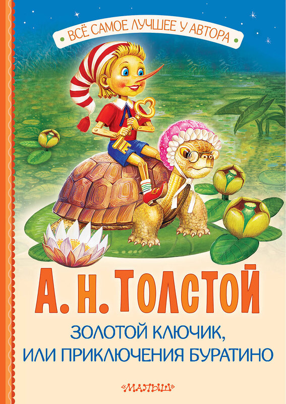 АСТ Толстой А.Н. "Золотой ключик, или Приключения Буратино" 412044 978-5-17-162995-3 