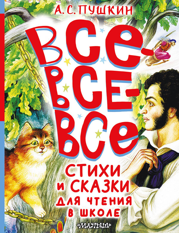 АСТ Пушкин А.С. "Все-все-все стихи и сказки для чтения в школе" 412045 978-5-17-162989-2 