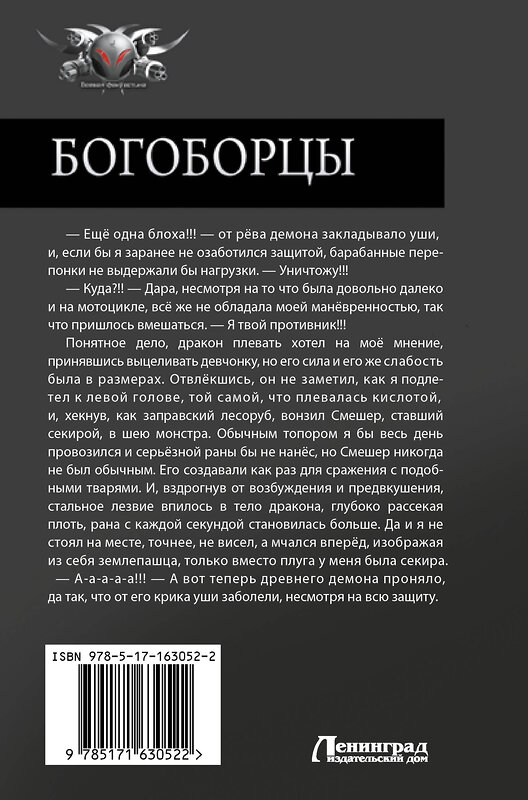 АСТ Алексей Широков, Александр Шапочкин "Богоборцы-2" 412049 978-5-17-163052-2 