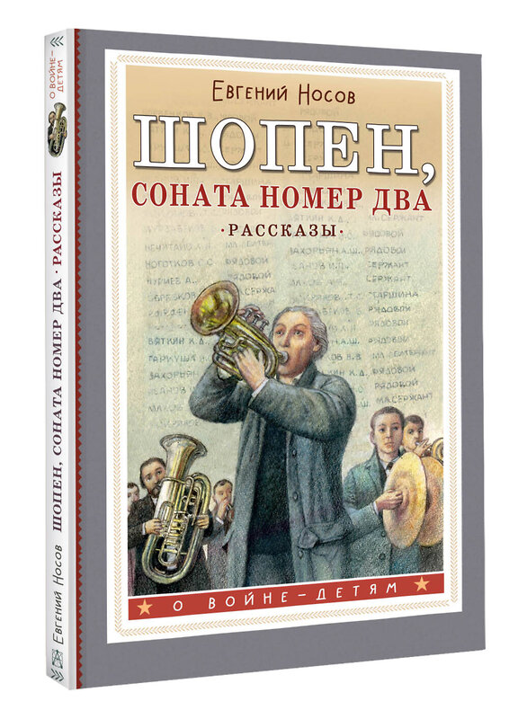 АСТ Носов Евгений "Шопен, соната номер два. Рассказы" 412054 978-5-17-163024-9 