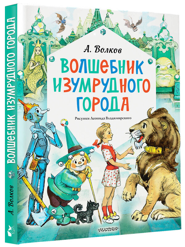 АСТ Волков А. "Волшебник Изумрудного города. Рисунки Л. Владимирского" 412056 978-5-17-163003-4 