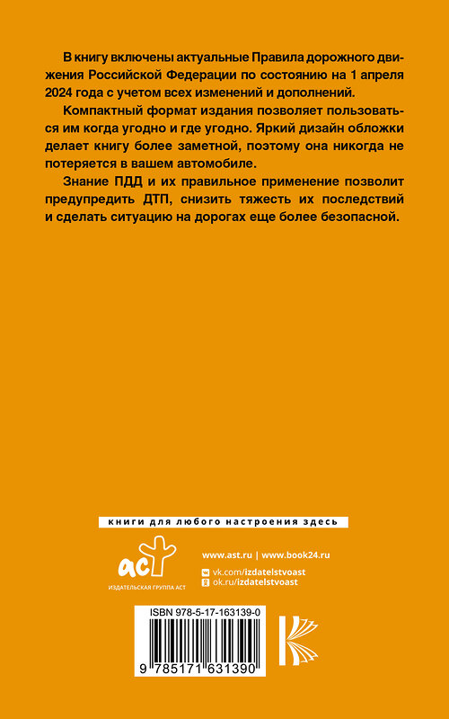 АСТ . "Правила дорожного движения Российской Федерации на 1 апреля 2024 года: Официальный текст" 412059 978-5-17-163139-0 