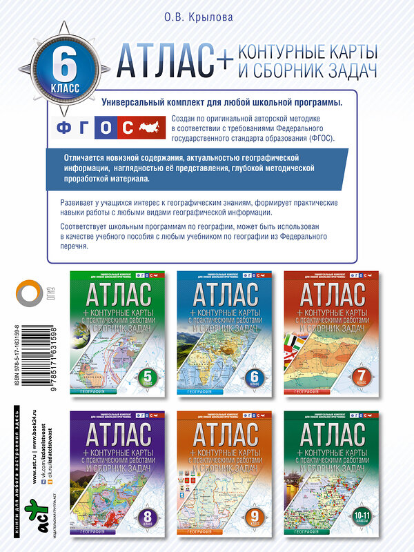 АСТ Крылова О.В. "Атлас + контурные карты 6 класс. География. ФГОС (Россия в новых границах)" 412060 978-5-17-163159-8 