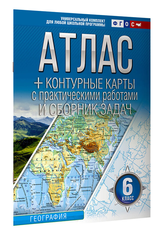 АСТ Крылова О.В. "Атлас + контурные карты 6 класс. География. ФГОС (Россия в новых границах)" 412060 978-5-17-163159-8 