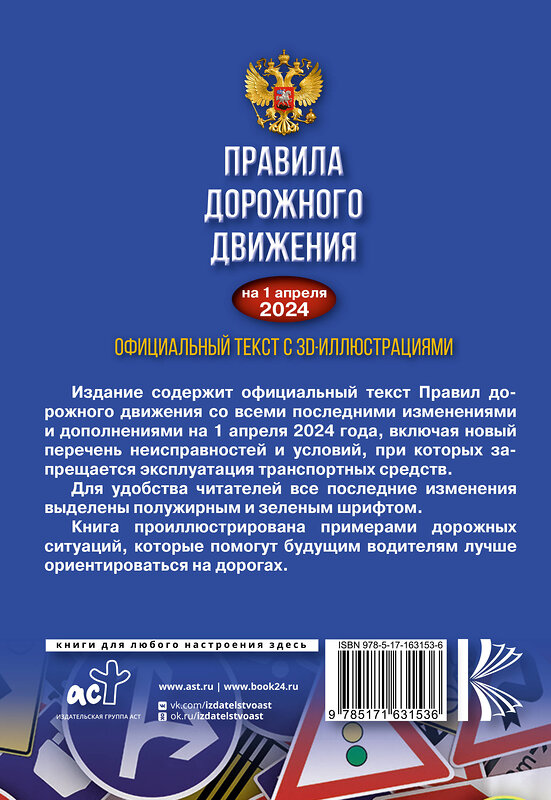 АСТ . "Правила дорожного движения на 1 апреля 2024 года. Официальный текст с 3D иллюстрациями" 412061 978-5-17-163153-6 