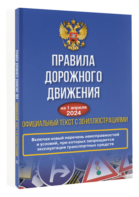 АСТ . "Правила дорожного движения на 1 апреля 2024 года. Официальный текст с 3D иллюстрациями" 412061 978-5-17-163153-6 