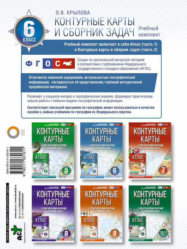 АСТ Крылова О.В. "Контурные карты 6 класс. География. ФГОС (Россия в новых границах)" 412067 978-5-17-163161-1 