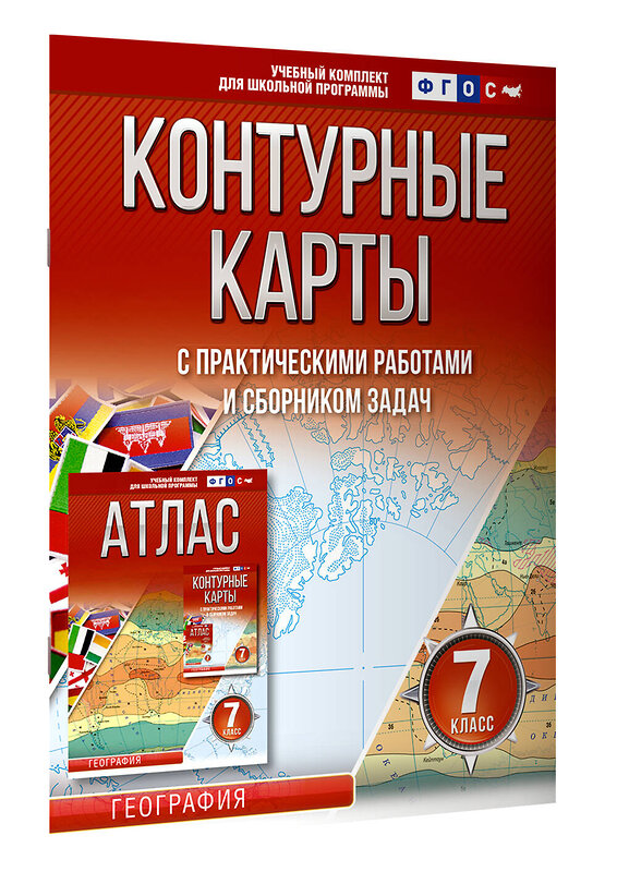 АСТ Крылова О.В. "Контурные карты 7 класс. География. ФГОС (Россия в новых границах)" 412068 978-5-17-163163-5 