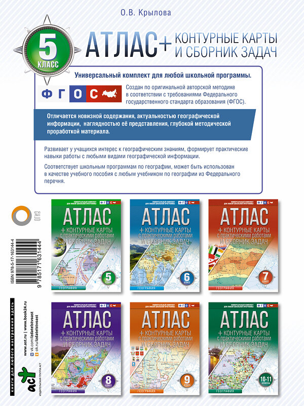 АСТ Крылова О.В. "Атлас + контурные карты 5 класс. География. ФГОС (Россия в новых границах)" 412070 978-5-17-163144-4 