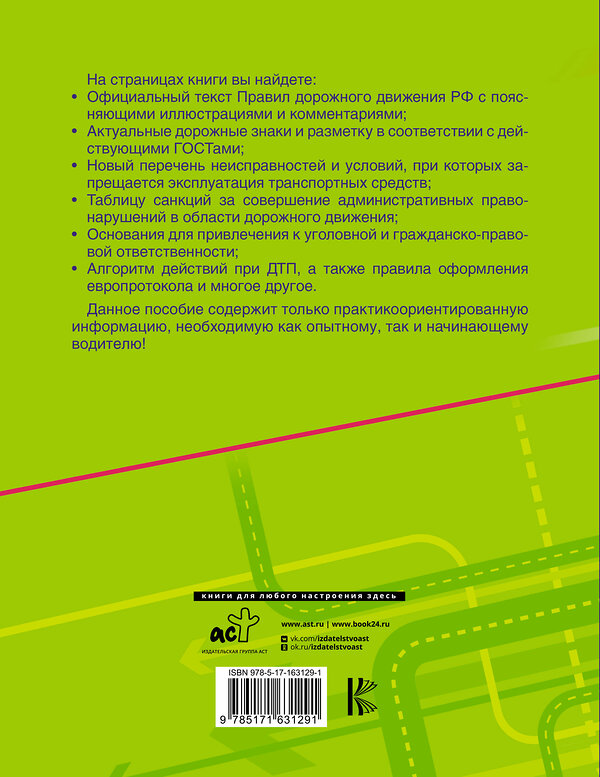 АСТ . "Правила дорожного движения Российской Федерации с реальными примерами и комментариями на 1 апреля 2024 года" 412071 978-5-17-163129-1 