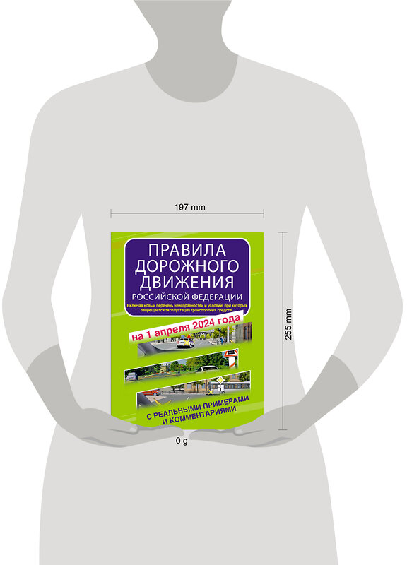 АСТ . "Правила дорожного движения Российской Федерации с реальными примерами и комментариями на 1 апреля 2024 года" 412071 978-5-17-163129-1 