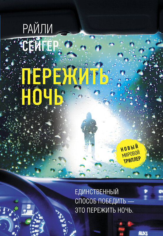 АСТ Райли Сейгер "Пережить ночь" 412072 978-5-17-163124-6 