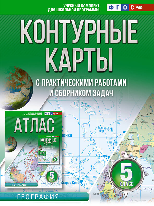 АСТ Крылова О.В. "Контурные карты 5 класс. География. ФГОС (Россия в новых границах)" 412073 978-5-17-163154-3 