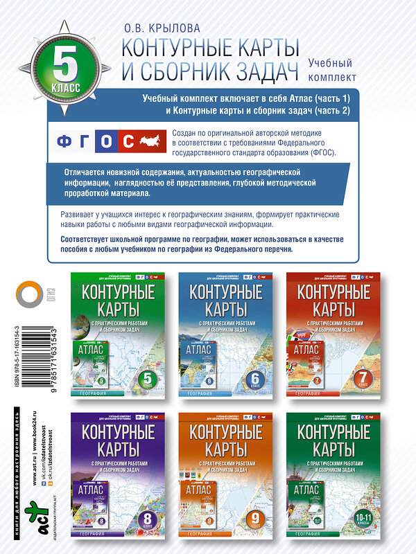 АСТ Крылова О.В. "Контурные карты 5 класс. География. ФГОС (Россия в новых границах)" 412073 978-5-17-163154-3 