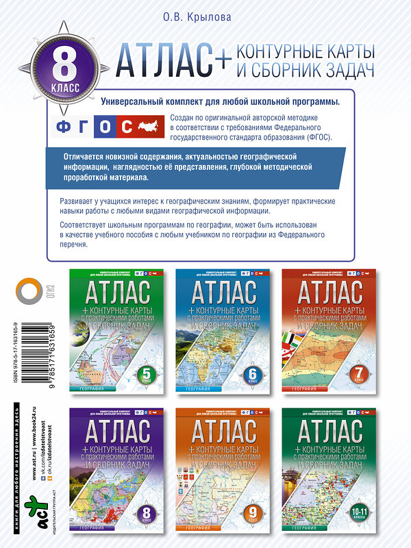 АСТ Крылова О.В. "Атлас + контурные карты 8 класс. География. ФГОС (Россия в новых границах)" 412075 978-5-17-163165-9 