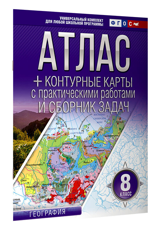 АСТ Крылова О.В. "Атлас + контурные карты 8 класс. География. ФГОС (Россия в новых границах)" 412075 978-5-17-163165-9 