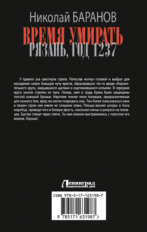 АСТ Николай Баранов "Время умирать. Рязань, год 1237" 412076 978-5-17-163198-7 