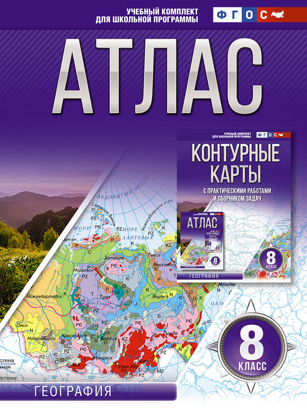 АСТ Крылова О.В. "Атлас 8 класс. География. ФГОС (Россия в новых границах)" 412078 978-5-17-163185-7 