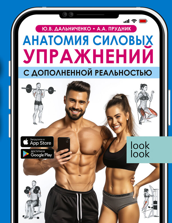 АСТ Ю. В. Дальниченко, А. А. Прудник "Анатомия силовых упражнений с дополненной реальностью" 412081 978-5-17-163202-1 