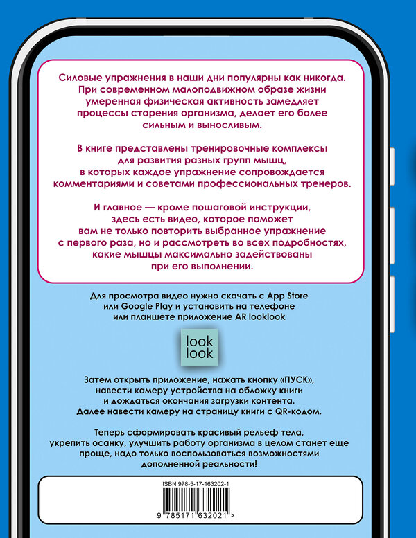 АСТ Ю. В. Дальниченко, А. А. Прудник "Анатомия силовых упражнений с дополненной реальностью" 412081 978-5-17-163202-1 