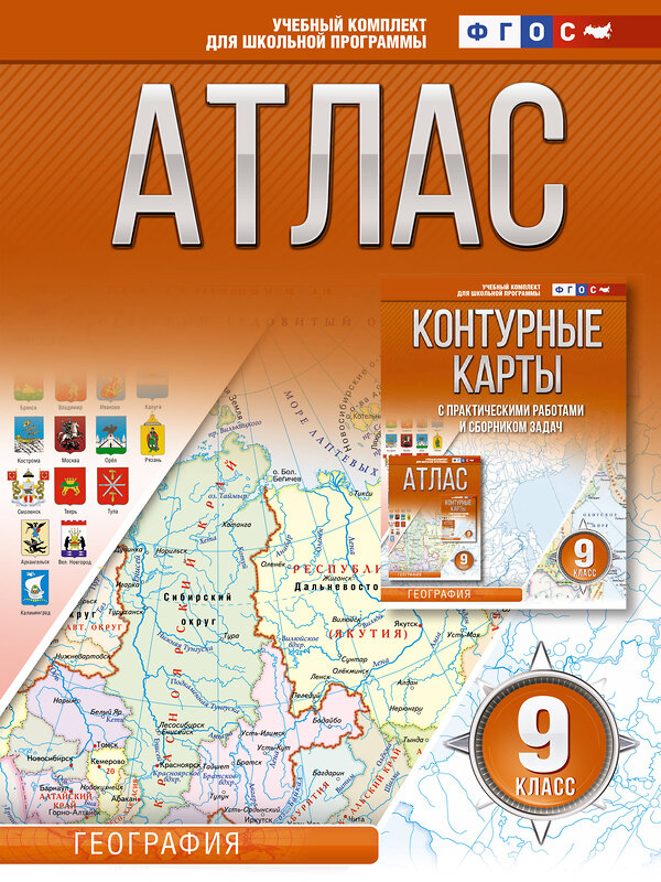 АСТ Крылова О.В. "Атлас 9 класс. География. ФГОС (Россия в новых границах)" 412083 978-5-17-163175-8 