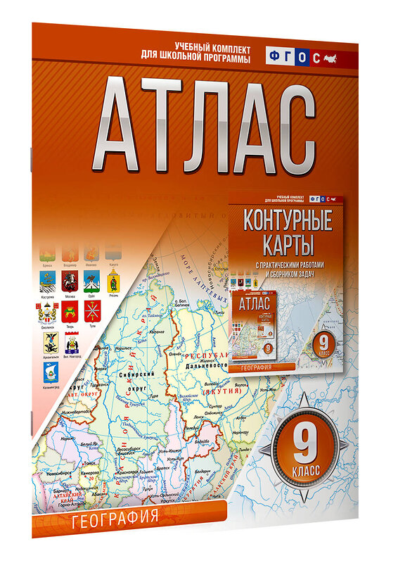 АСТ Крылова О.В. "Атлас 9 класс. География. ФГОС (Россия в новых границах)" 412083 978-5-17-163175-8 