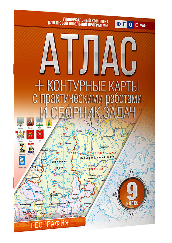 АСТ Крылова О.В. "Атлас + контурные карты 9 класс. География. ФГОС (Россия в новых границах)" 412088 978-5-17-163176-5 