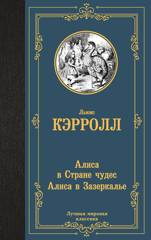 АСТ Льюис Кэрролл "Алиса в Стране чудес. Алиса в Зазеркалье" 412089 978-5-17-163223-6 