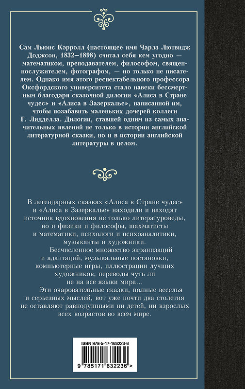 АСТ Льюис Кэрролл "Алиса в Стране чудес. Алиса в Зазеркалье" 412089 978-5-17-163223-6 