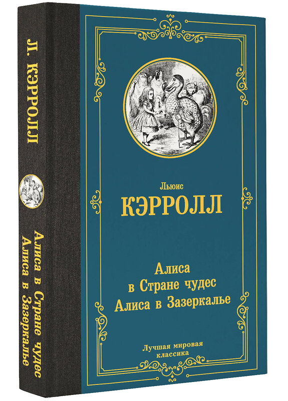 АСТ Льюис Кэрролл "Алиса в Стране чудес. Алиса в Зазеркалье" 412089 978-5-17-163223-6 