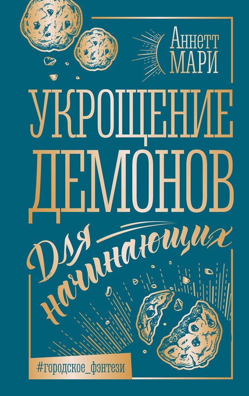 АСТ Аннетт Мари "Укрощение демонов. Для начинающих" 412090 978-5-17-163213-7 