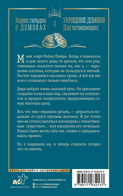 АСТ Аннетт Мари "Укрощение демонов. Для начинающих" 412090 978-5-17-163213-7 