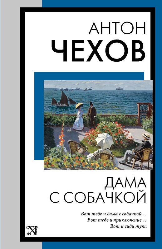 АСТ Антон Павлович Чехов "Дама с собачкой" 412092 978-5-17-163230-4 