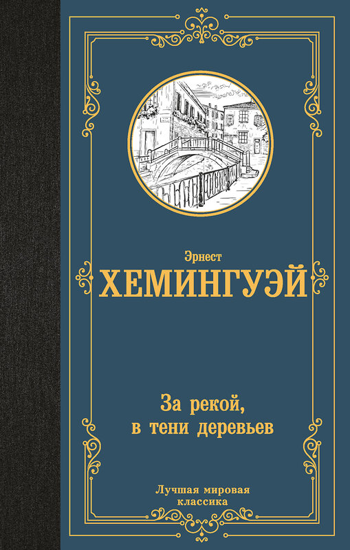 АСТ Эрнест Хемингуэй "За рекой, в тени деревьев" 412094 978-5-17-163244-1 